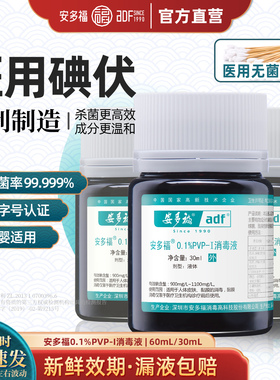 安多福0.1%PVP-I消毒液医用碘伏30ml小瓶消毒水新生婴儿包皮杀菌