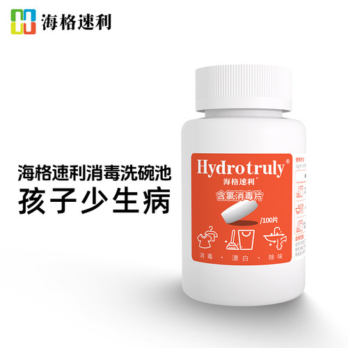 海格速利洗碗池水槽消毒片