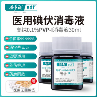 安多福0.1%PVP-I消毒液医用碘伏30ml小瓶消毒水新生婴儿包皮杀菌