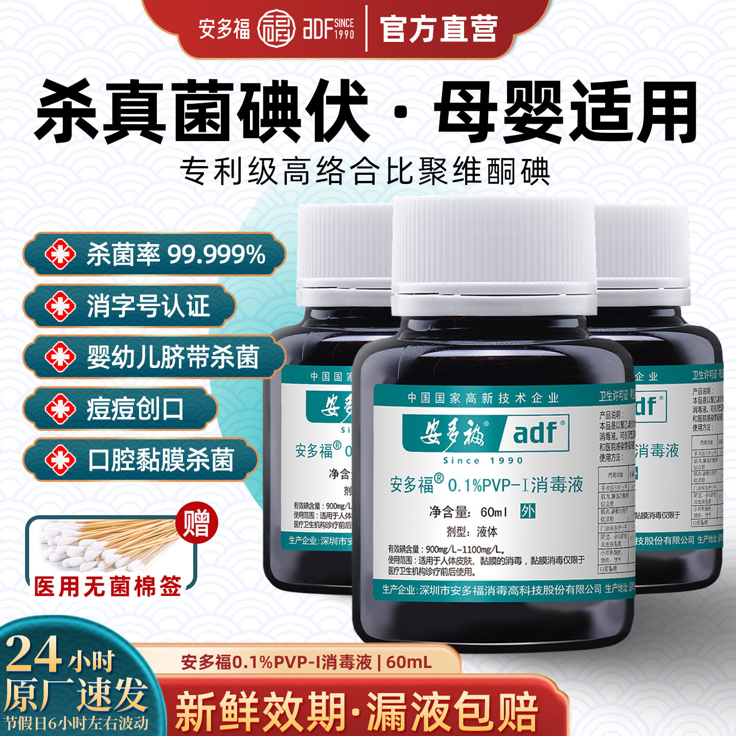 安多福0.1%聚维酮碘医用碘伏消毒液60ml 皮肤伤口杀菌络合碘母婴