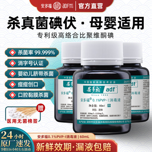 安多福碘伏消毒液【医用小瓶】