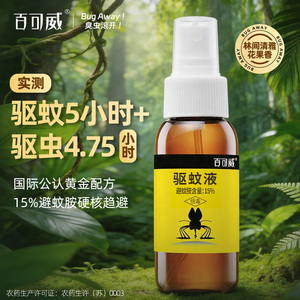 百可威驱蚊喷雾【户外强效驱蚊】