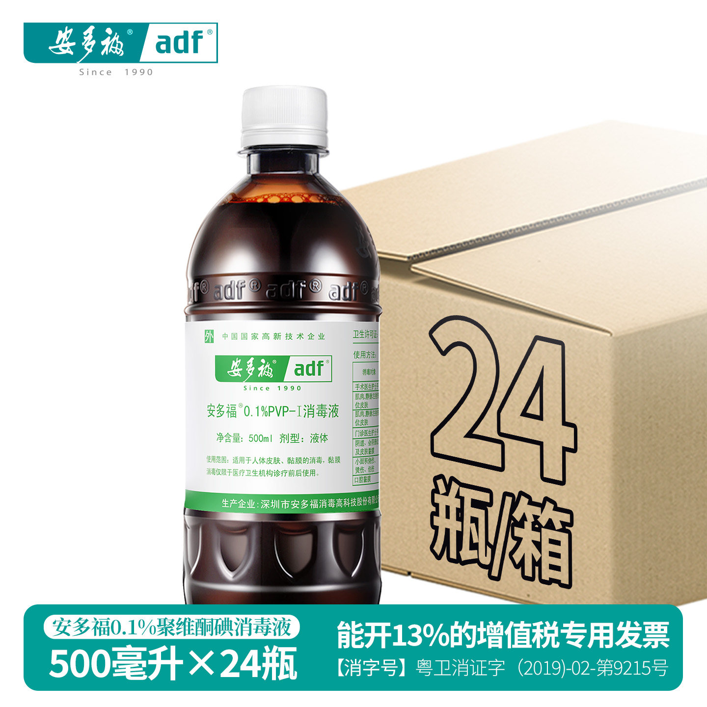 安多福PVP-I碘伏消毒液医用新生婴儿肚脐带消毒500mL×24瓶整箱