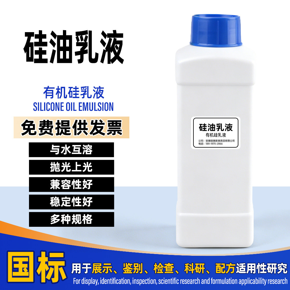 硅油乳液工业润滑脱模防水柔软剂纺织橡塑模具配方分装原料