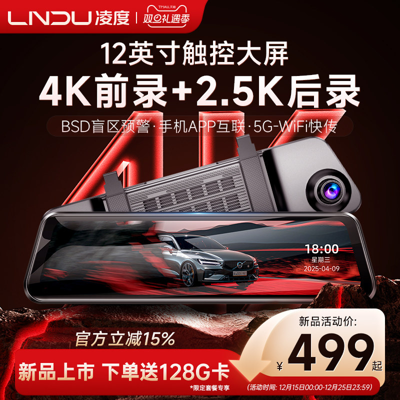 凌度4K超清行车记录仪12寸触控屏