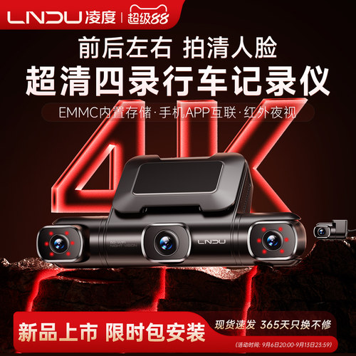 凌度前后左右四录行车记录仪