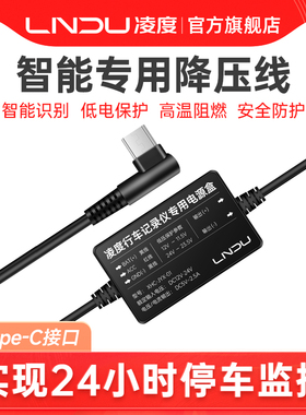 凌度行车记录仪智能降压线24h停车监控type-c接口适用EGS-05AM100