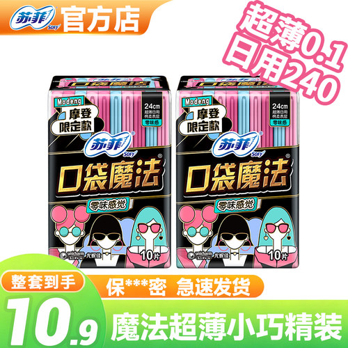苏菲口袋魔法日用卫生巾超薄