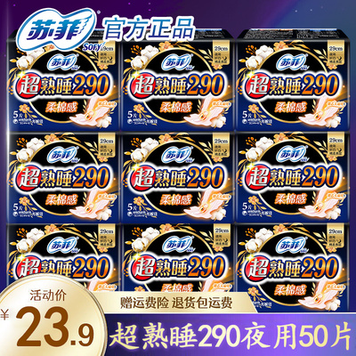 苏菲夜用290mm卫生巾绵柔亲肤
