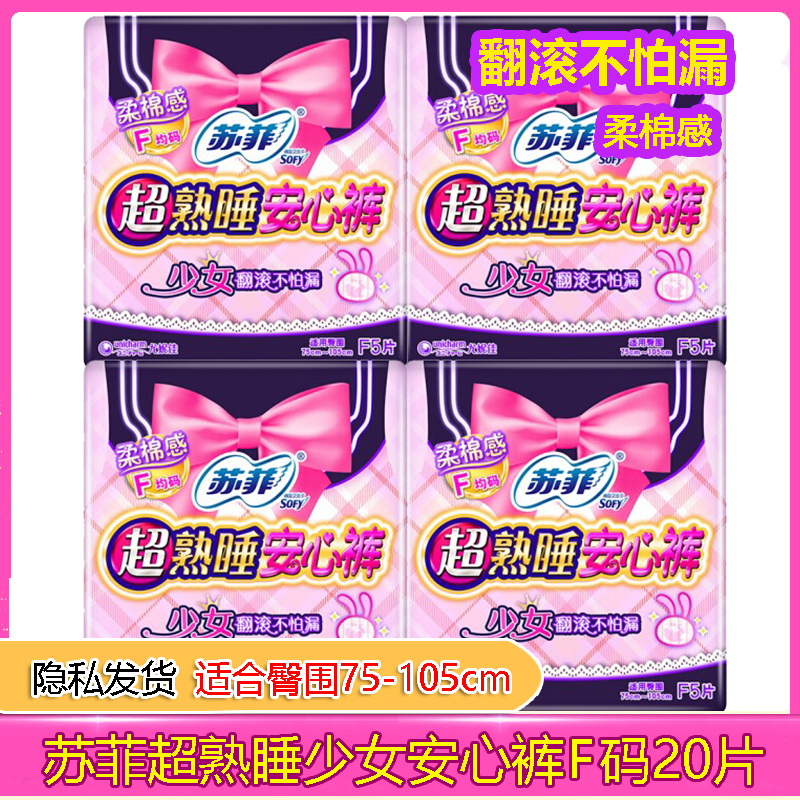 sofy苏菲夜用产妇超薄20片安心裤
