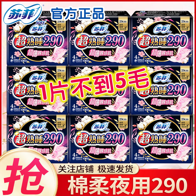 苏菲夜用卫生巾合集290mm