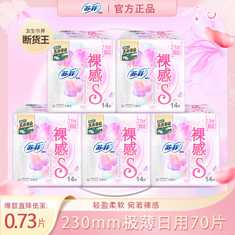 苏菲裸感S卫生巾女亲肤日用230组合整箱超薄囤货姨妈巾官方正品,洗护清洁剂/卫生巾/纸/香薰,卫生巾,淘宝优惠券,粉丝福利购,淘宝优惠卷