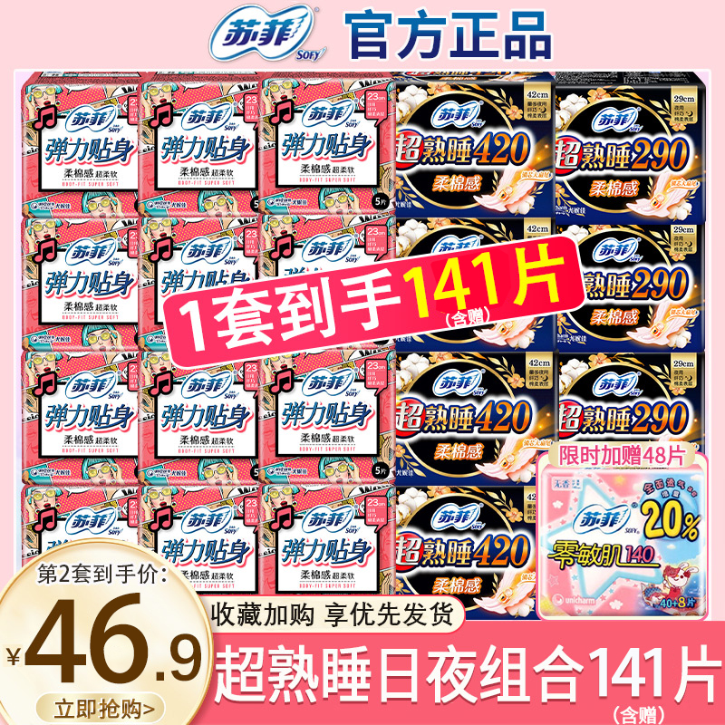 苏菲卫生巾姨妈巾正品官方棉柔日加长夜用420mm超熟睡组合装整箱