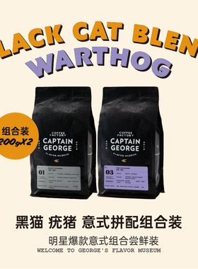 乔治队长 意式拼配浓缩咖啡豆套装 黑猫+疣猪组合尝鲜袋装200g*2