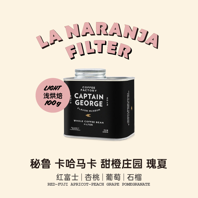 乔治队长 秘鲁甜橙庄园瑰夏精品浅度烘焙手冲咖啡豆100g/罐装