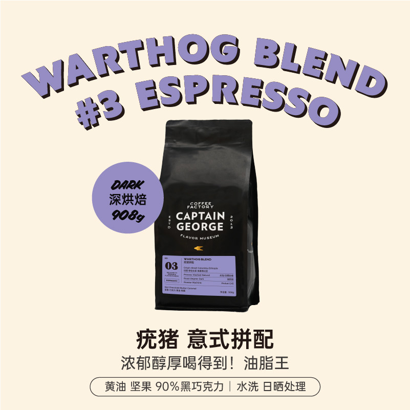 乔治队长疣猪意式拼配咖啡豆深烘焙巧克力坚果908g家庭囤货装