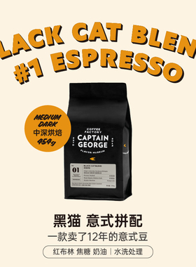 乔治队长 黑猫拼配香浓精品意式浓缩意大利美式咖啡豆可磨粉454g