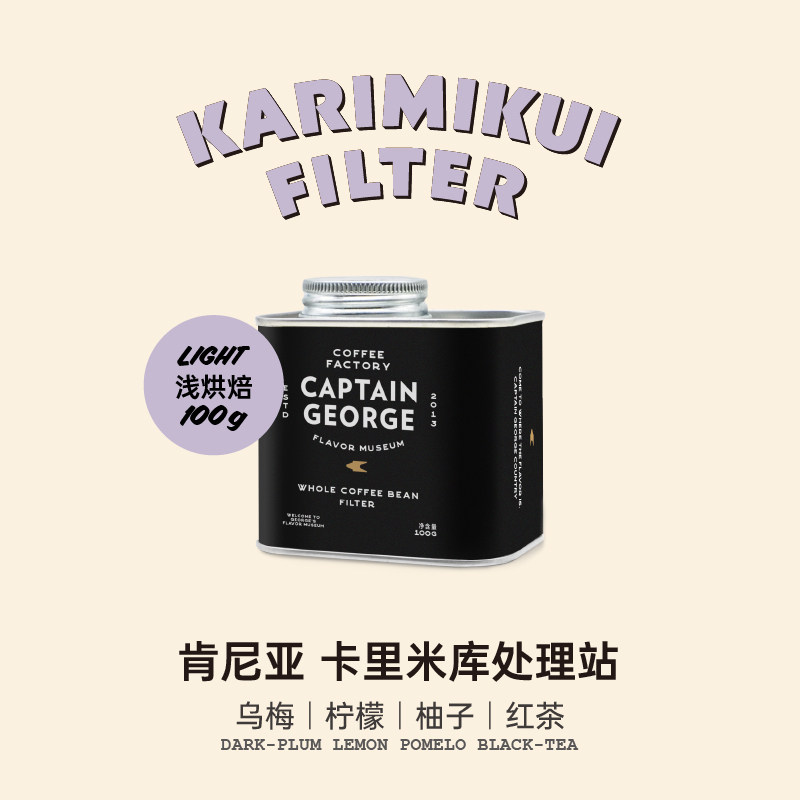 乔治队长 肯尼亚卡里米库处理站浅烘手冲咖啡豆新鲜烘焙100g/罐