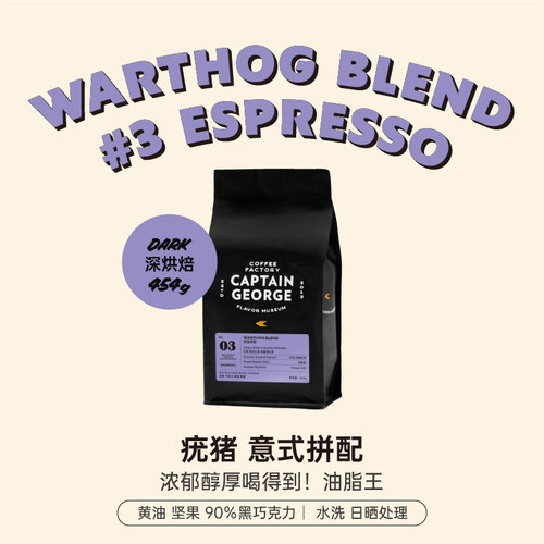 乔治队长疣猪拼配意式咖啡豆
