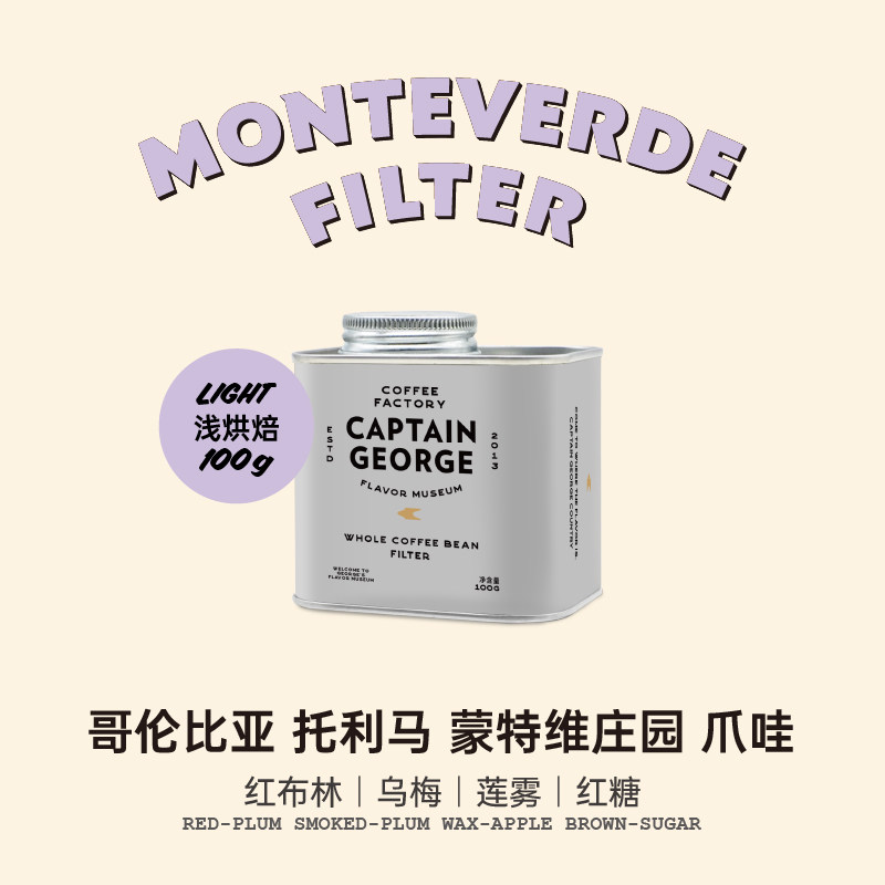 新品 乔治队长哥伦比亚蒙特维庄园爪哇精品手冲咖啡豆浅烘100g/罐