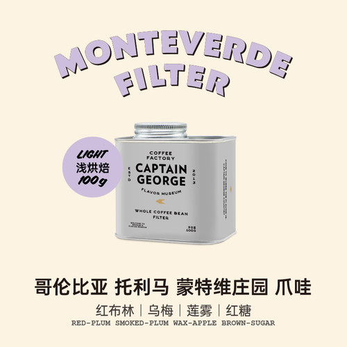 乔治队长哥伦比亚蒙特维庄园爪哇精品手冲咖啡店100g/罐