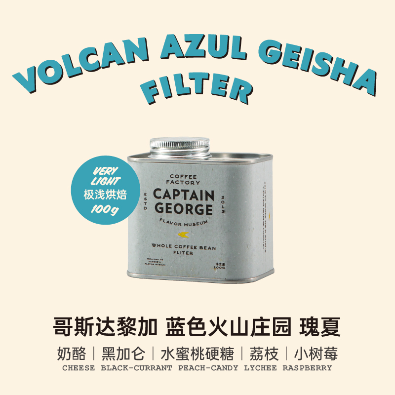 乔治队长 哥斯达黎加蓝色火山庄园瑰夏厌氧日晒手冲咖啡豆100g/罐