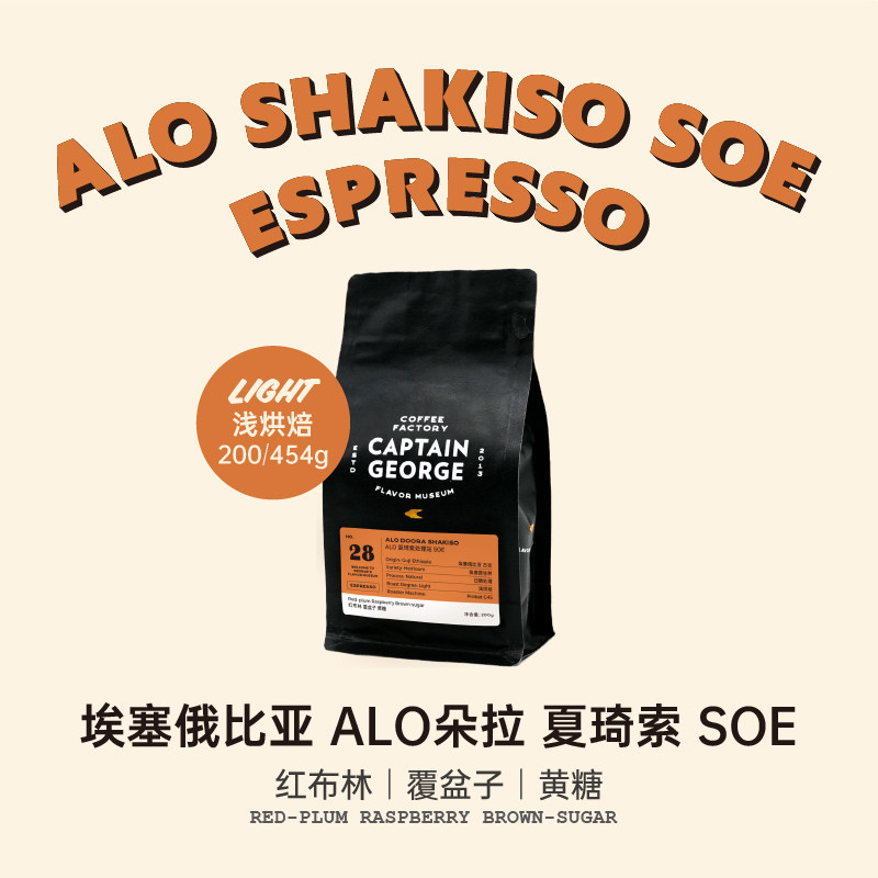 乔治队长埃塞ALO意式SOE咖啡豆粉图片