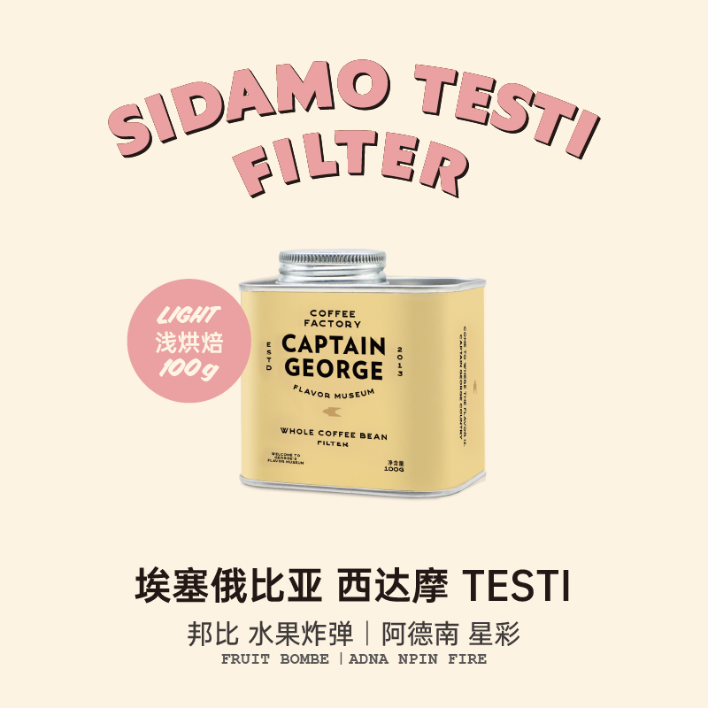 乔治队长西达摩Testi手冲咖啡豆