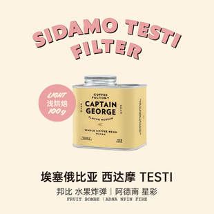 罐 乔治队长埃塞俄比亚西达摩Testi单品新鲜烘焙手冲咖啡豆100g