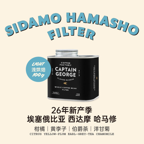 乔治队长西达摩水洗手冲咖啡豆