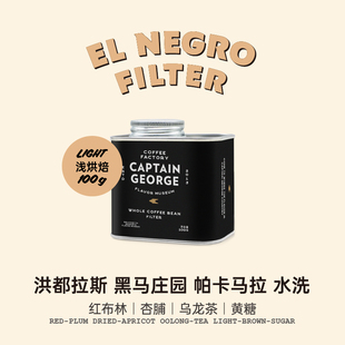 洪都拉斯黑马庄园帕卡马拉水洗新鲜烘焙手冲咖啡豆100g 乔治队长