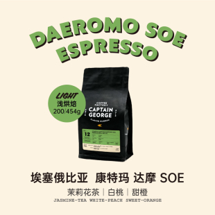 咖啡豆新鮮淺烘拿鐵美式 咖啡豆 埃塞俄比亞水洗SOE意式 喬治隊長