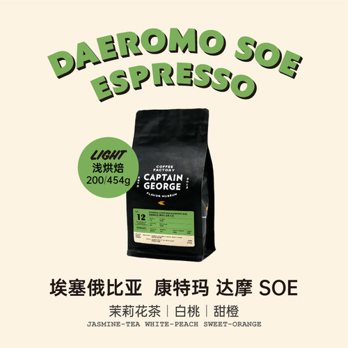 乔治队长埃塞水洗浅烘意式咖啡豆