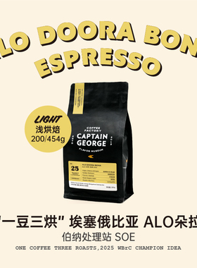 乔治队长“一豆三烘”埃塞俄比亚ALO伯纳处理站单一产地SOE咖啡豆