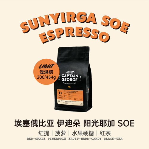乔治队长埃塞耶加雪菲意式咖啡豆