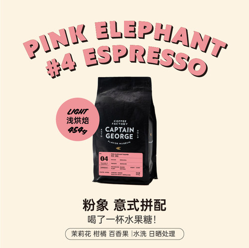 乔治队长粉象意式浓缩454g咖啡豆