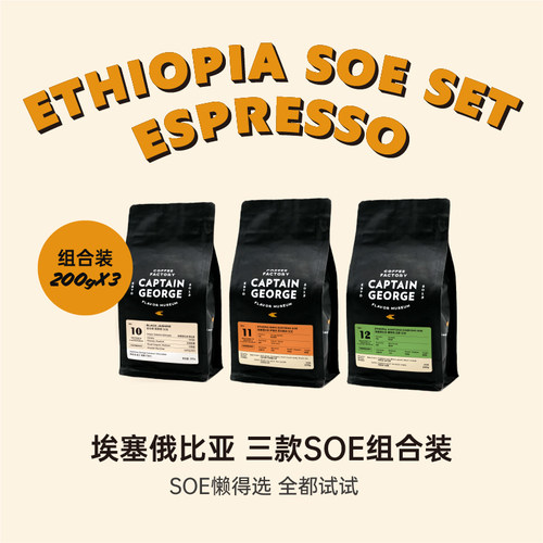 乔治队长埃塞精品意式SOE咖啡豆