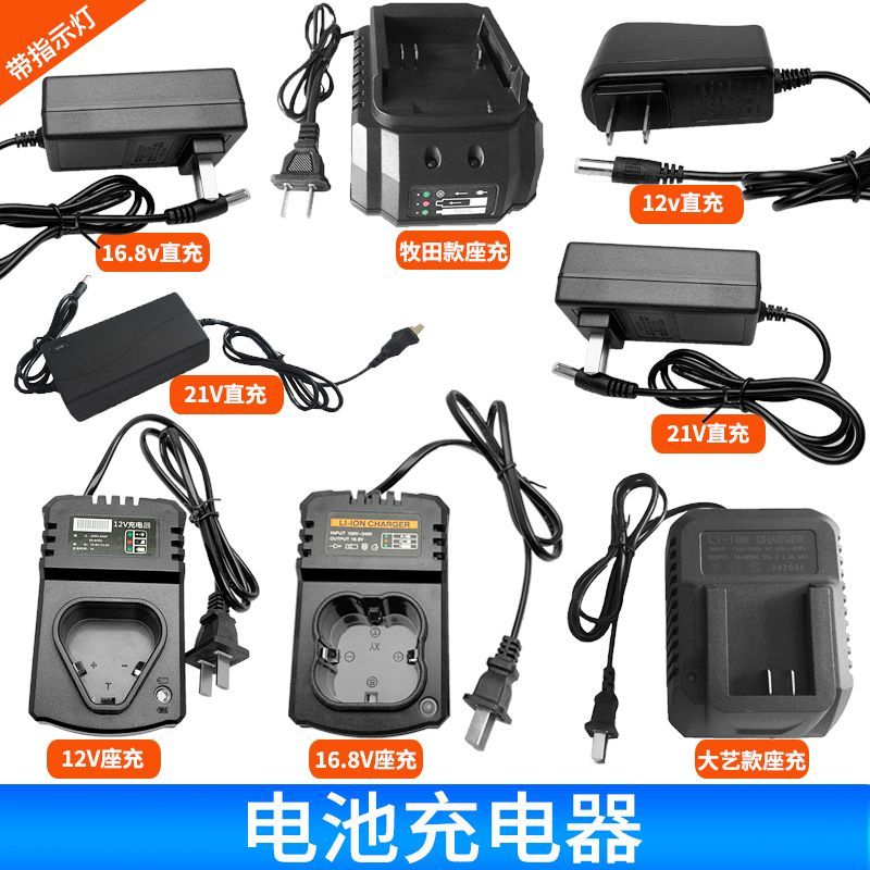12V16.8V21伏128V138V188V198VF手电钻角磨机锂电池充电器电池包