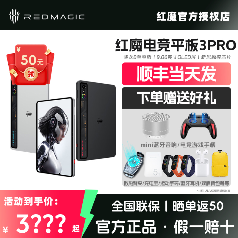 【顺丰速发 咨询立减】红魔电竞平板3PRO 骁龙8至尊版 9.06英寸OLED电竞屏 努比亚红魔平板官方旗舰 8200mAh