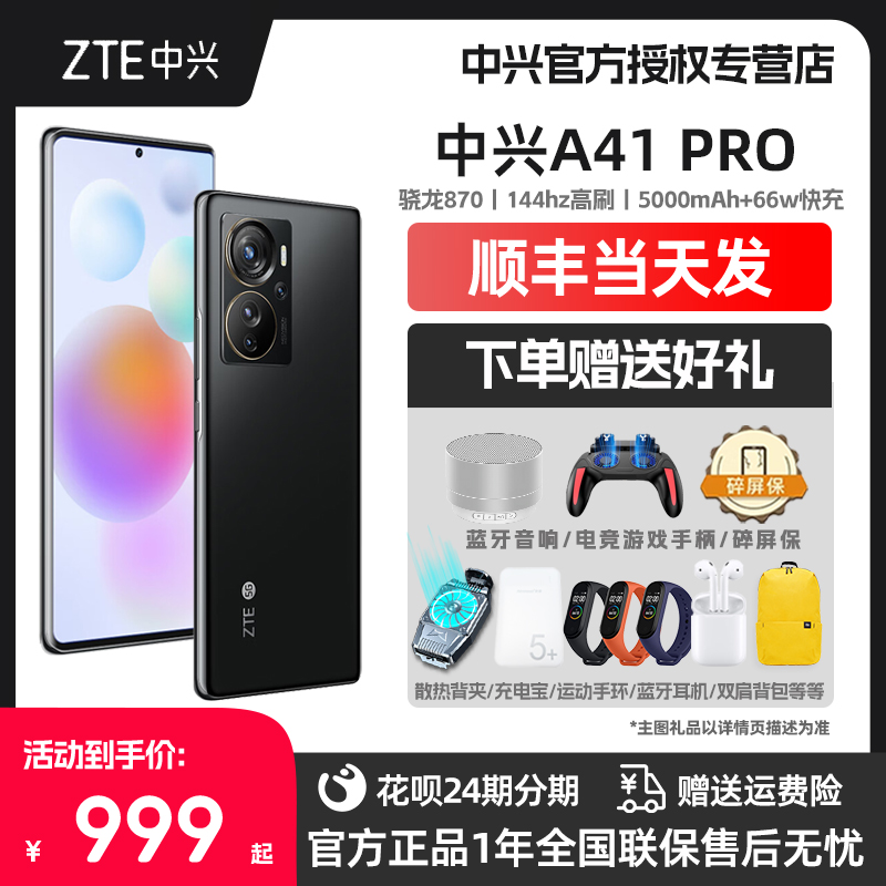 【顺丰速发 咨询立减】ZTE/中兴A41Pro全网通5G手机官方旗舰手机144HZ高刷骁龙870处理器