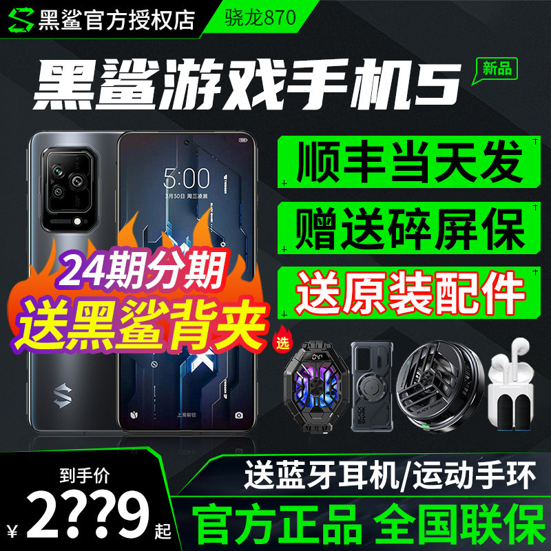 【现货速发丨送黑鲨散热背夹】小米黑鲨5游戏手机黑鲨5pro官方旗舰5g手机骁龙8处理器黑鲨5RS4spro中国航天版