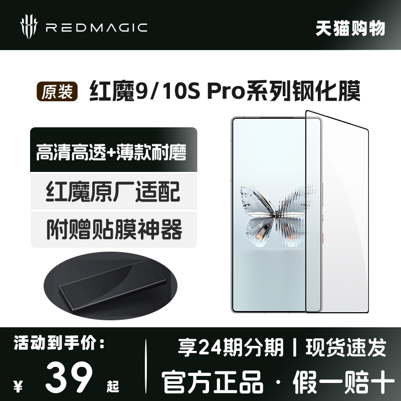 Nubia/努比亚红魔9/10SPro原装钢化膜 适用红魔9/10PRO手机保护膜 高清 耐磨 疏油层 赠送贴膜神器