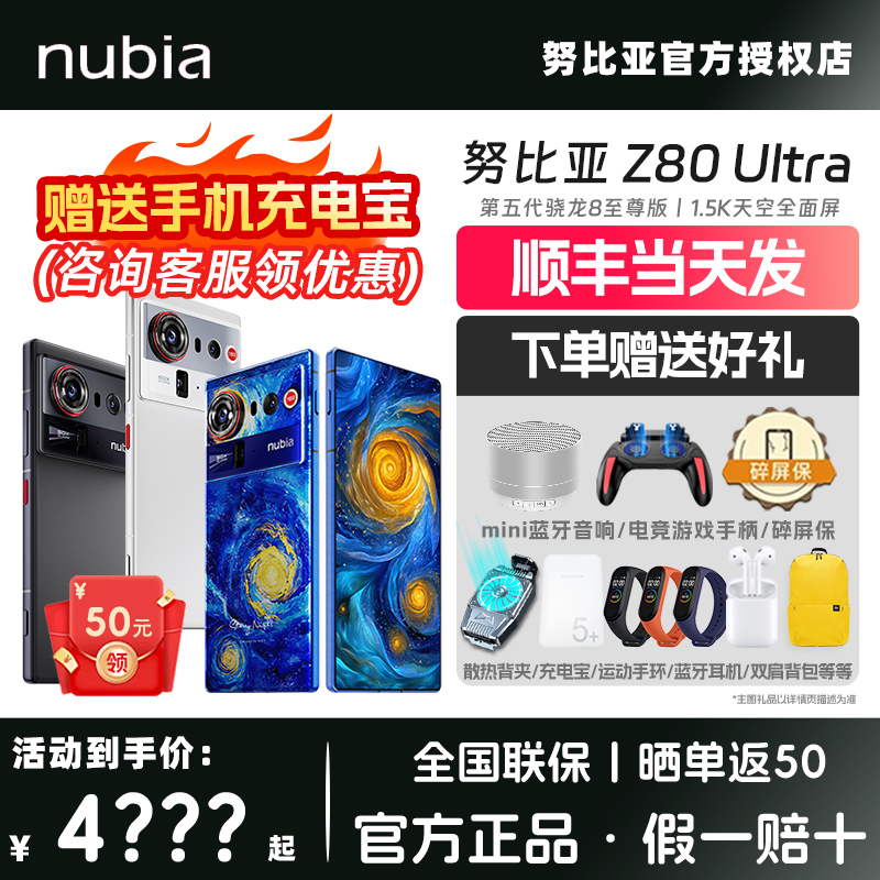【新品首发 晒单返50】Nubia/努比亚Z80Ultra全网通5G手机正品官方旗舰官旗手机新品z70ultra升级版骁龙8至尊