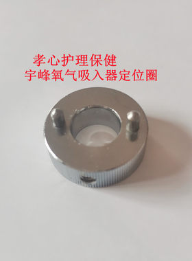 宇峰氧气墙式吸入器定位圈中心供氧系统加湿器 氧气表配件