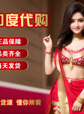 印度代购特殊工艺品正品直邮现货