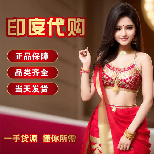 印度代购特殊工艺品正品直邮现货