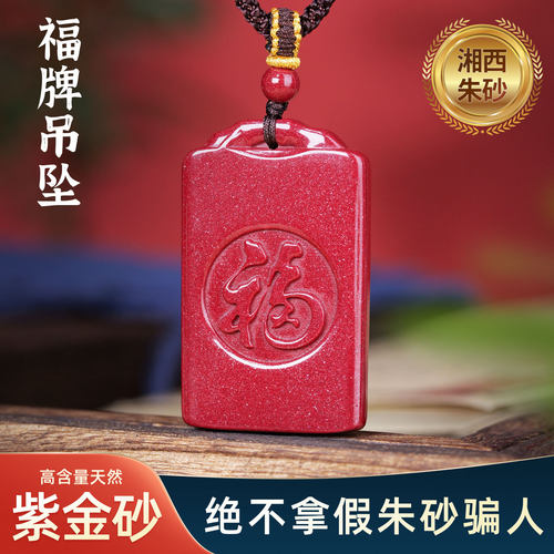天然高含量保真紫金砂朱砂福牌