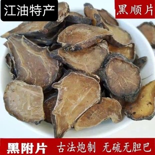炮附片中药材黑附片炮附子中药材中药 黑顺片蒸 熟附片中药制附