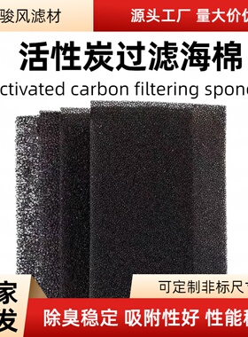 活性炭过滤海绵黑色滤料除臭稳定吸附性好可定制厂家直发