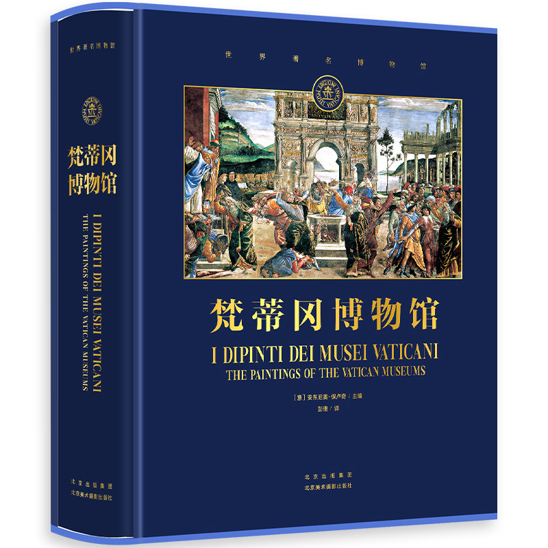 梵蒂冈博物馆 博物馆馆长系列 意大利文艺复兴佛罗伦萨世界名画拉斐尔精选绘画作品画册 雅昌印制 官方授权 高端艺术藏